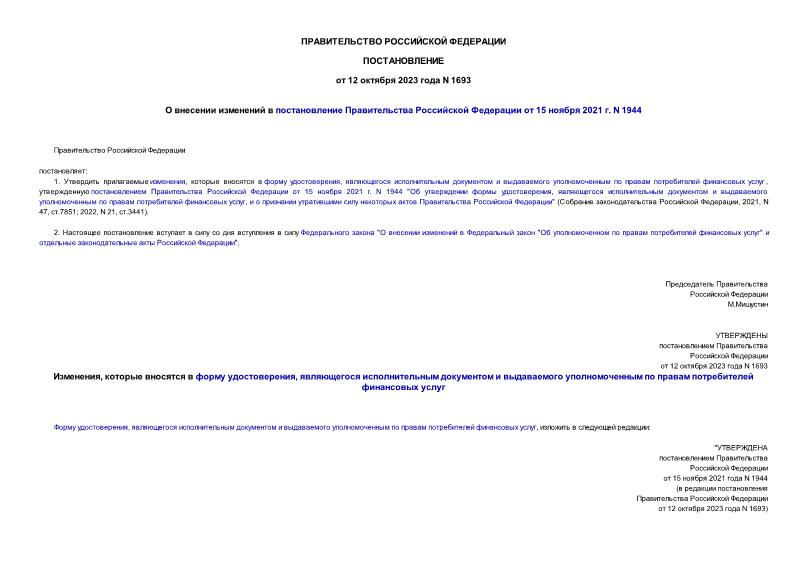 Постановление 1693 О внесении изменений в постановление Правительства Российской Федерации от 15 ноября 2021 г. N 1944