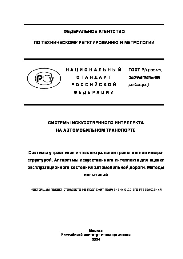 Проект ГОСТ Р  Системы искусственного интеллекта на автомобильном транспорте. Системы управления интеллектуальной транспортной инфраструктурой. Алгоритмы искусственного интеллекта для оценки эксплуатационного состояния автомобильной дороги. Методы испытаний