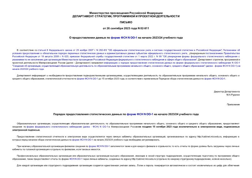 Письмо 02-911 О предоставлении данных по форме ФСН N ОО-1 на начало 2023/24 учебного года