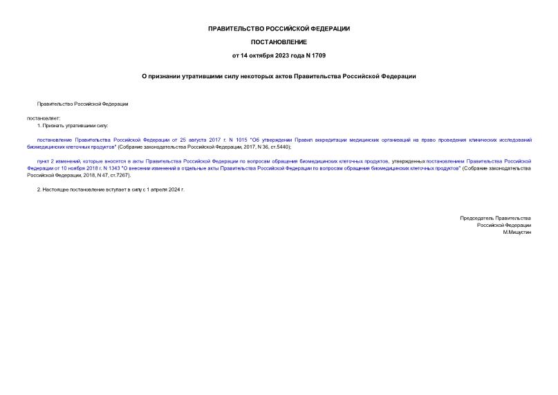Постановление 1709 О признании утратившими силу некоторых актов Правительства Российской Федерации