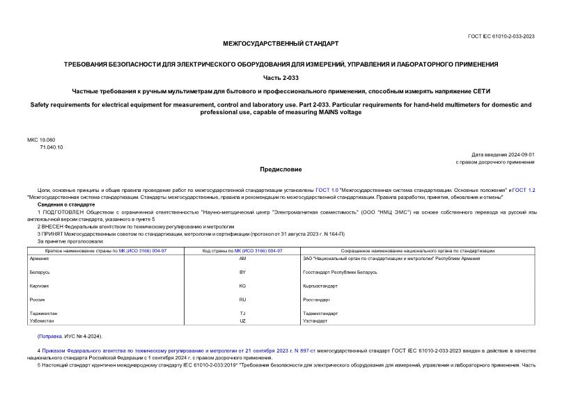  IEC 61010-2-033-2023       ,    .  2-033.          ,    