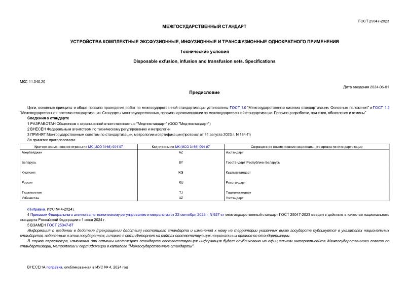 ГОСТ 25047-2023 Устройства комплектные эксфузионные, инфузионные и трансфузионные однократного применения. Технические условия