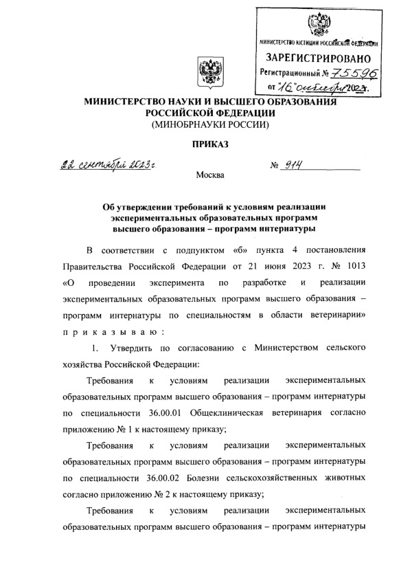 Приказ 914 Об утверждении требований к условиям реализации экспериментальных образовательных программ высшего образования - программ интернатуры