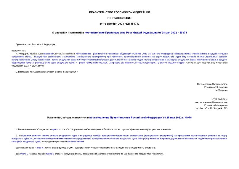 Постановление 1713 О внесении изменений в постановление Правительства Российской Федерации от 28 мая 2022 г. N 978