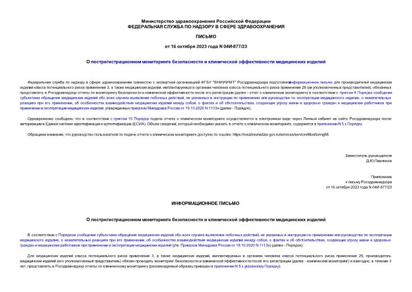 Письмо 04И-877/23 О пострегистрационном мониторинге безопасности и клинической эффективности медицинских изделий