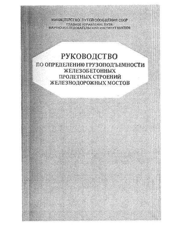   Руководство по определению грузоподъемности железобетонных пролетных строений железнодорожных мостов