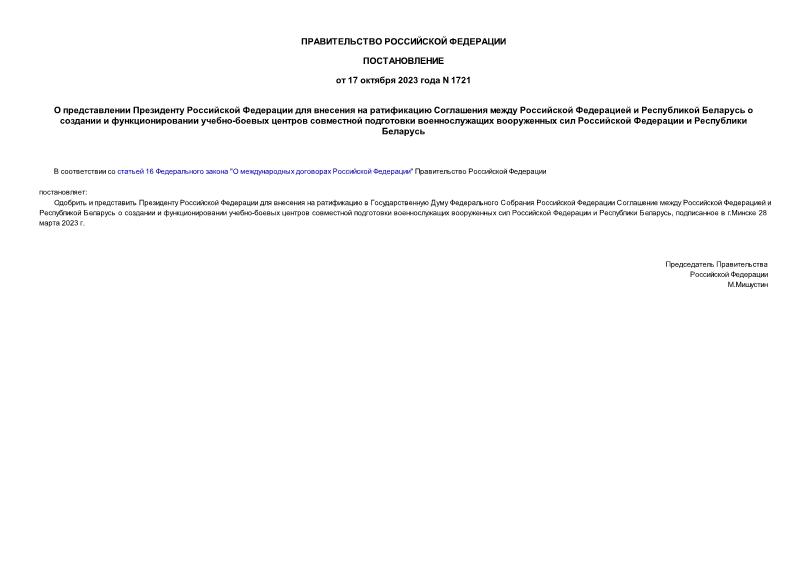 Постановление 1721 О представлении Президенту Российской Федерации для внесения на ратификацию Соглашения между Российской Федерацией и Республикой Беларусь о создании и функционировании учебно-боевых центров совместной подготовки военнослужащих вооруженных сил Российской Федерации и Республики Беларусь