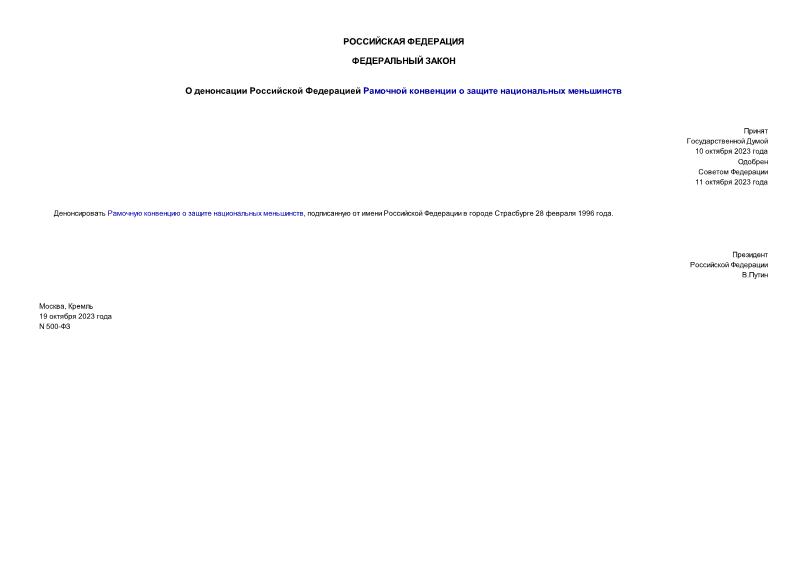 Федеральный закон 500-ФЗ О денонсации Российской Федерацией Рамочной конвенции о защите национальных меньшинств