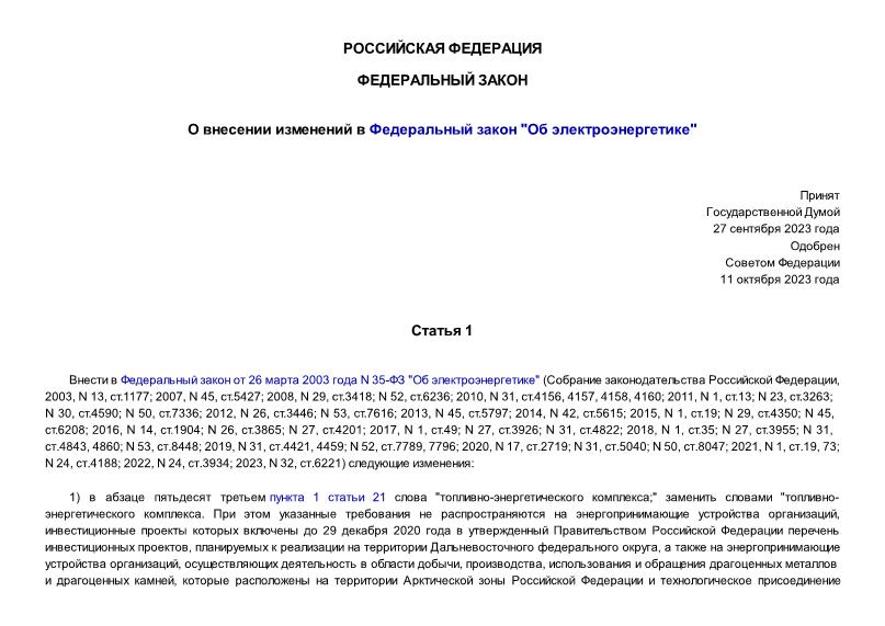 Федеральный закон 501-ФЗ О внесении изменений в Федеральный закон 