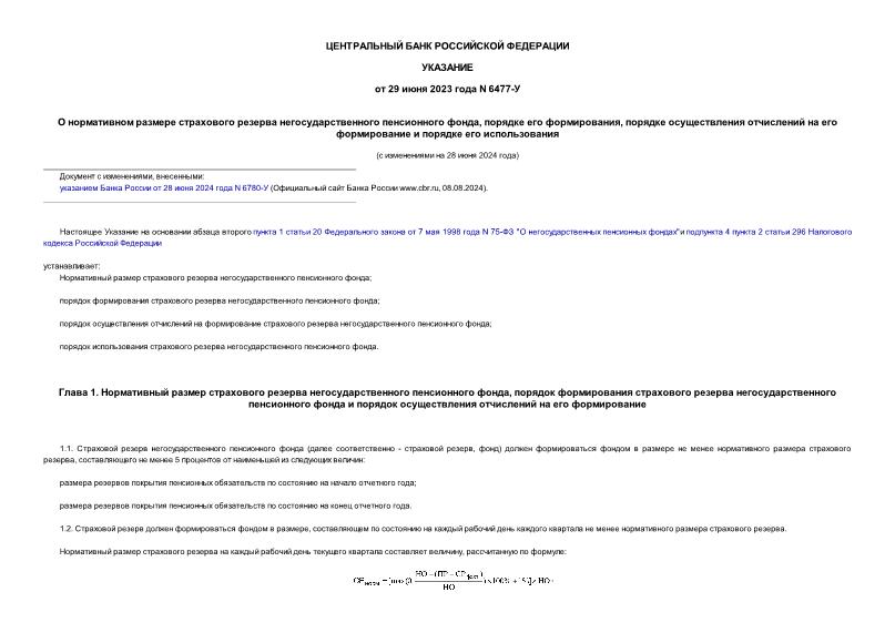 Указание 6477-У О нормативном размере страхового резерва негосударственного пенсионного фонда, порядке его формирования, порядке осуществления отчислений на его формирование и порядке его использования