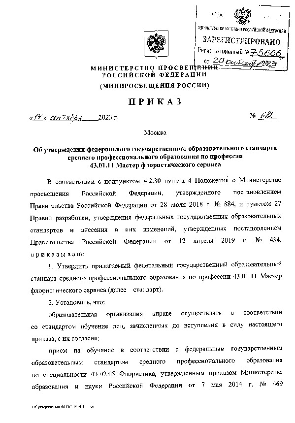Приказ 682 Об утверждении федерального государственного образовательного стандарта среднего профессионального образования по профессии 43.01.11 Мастер флористического сервиса