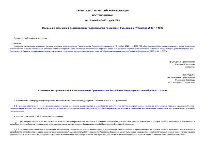 Постановление 1689 О внесении изменений в постановление Правительства Российской Федерации от 10 ноября 2020 г. N 1809