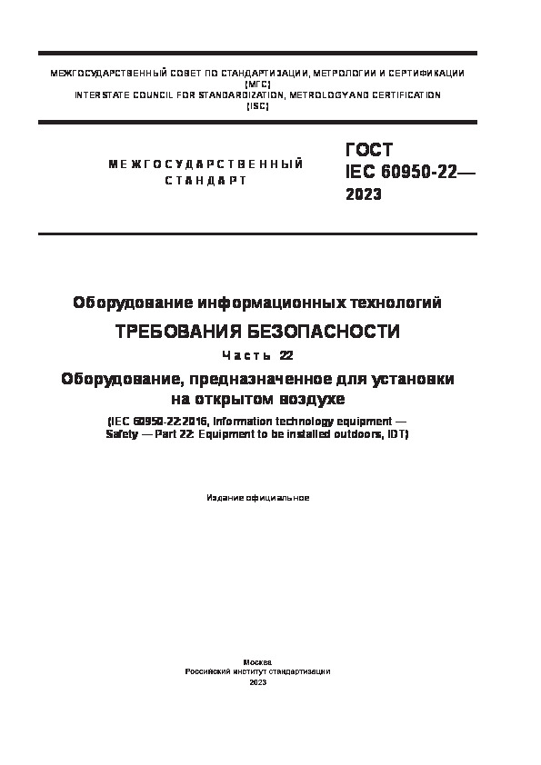  IEC 60950-22-2023   .  .  22. ,      