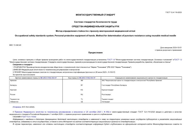 ГОСТ 12.4.118-2023 Система стандартов безопасности труда (ССБТ). Средства индивидуальной защиты рук. Метод определения стойкости к проколу многоразовой медицинской иглой