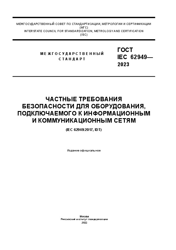  IEC 62949-2023     ,      