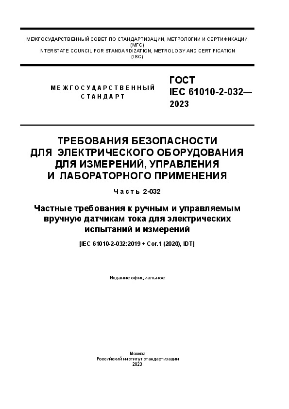  IEC 61010-2-032-2023       ,    .  2-032.              