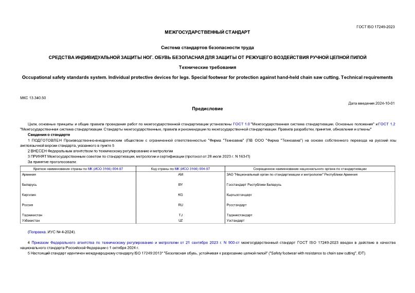 ГОСТ ISO 17249-2023 Система стандартов безопасности труда (ССБТ). Средства индивидуальной защиты ног. Обувь безопасная для защиты от режущего воздействия ручной цепной пилой. Технические требования