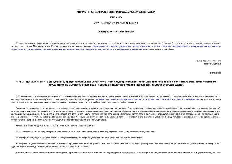 Письмо 07-5318 О направлении информации