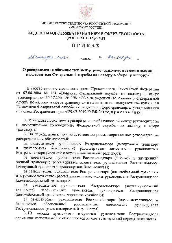 Приказ ВБ-308фс О распределении обязанностей между руководителем и заместителями руководителя Федеральной службы по надзору в сфере транспорта