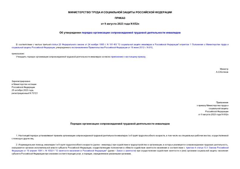 Приказ 652н Об утверждении порядка организации сопровождаемой трудовой деятельности инвалидов