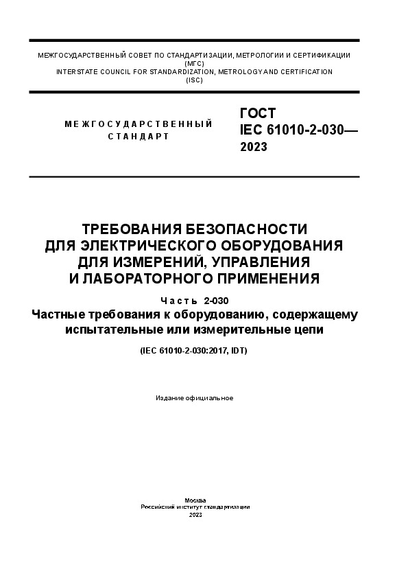  IEC 61010-2-030-2023       ,    .  2-030.    ,     