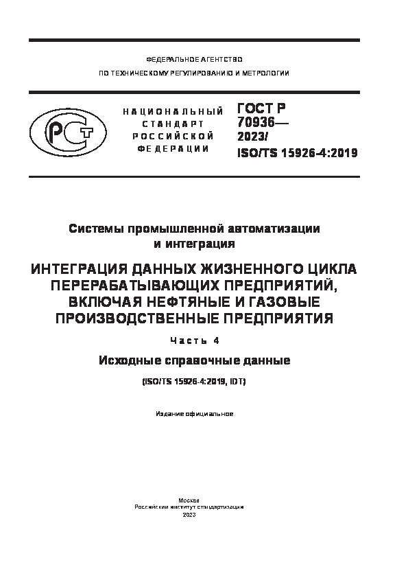 ГОСТ Р 70936-2023 Системы промышленной автоматизации и интеграция. Интеграция данных жизненного цикла перерабатывающих предприятий, включая нефтяные и газовые производственные предприятия. Часть 4. Исходные справочные данные