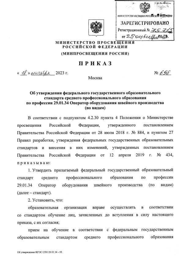 Приказ 698 Об утверждении федерального государственного образовательного стандарта среднего профессионального образования по профессии 29.01.34 Оператор оборудования швейного производства (по видам)