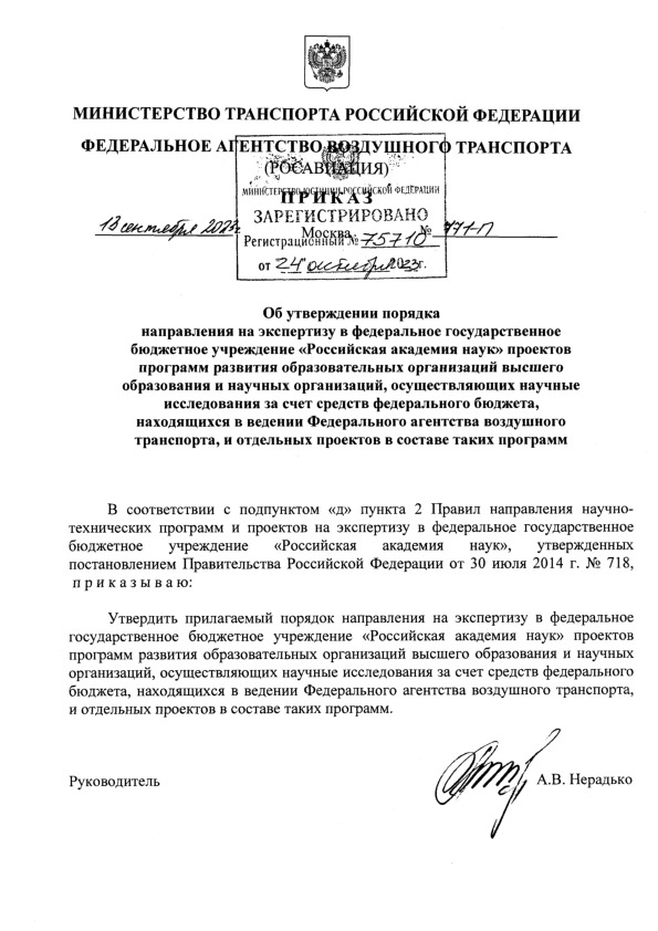 Приказ 771-П Об утверждении порядка направления на экспертизу в федеральное государственное бюджетное учреждение 