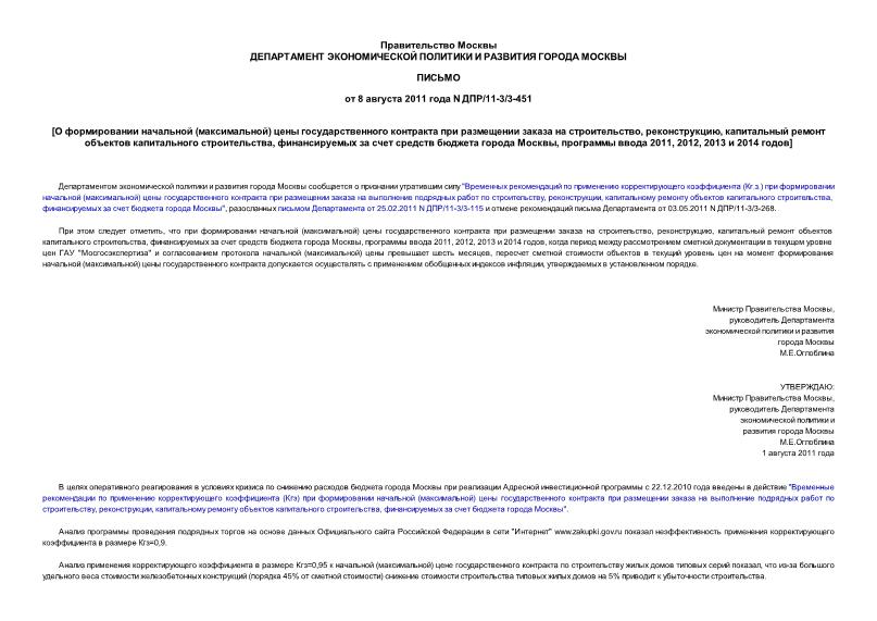 Письмо ДПР/11-3/3-451 О формировании начальной (максимальной) цены государственного контракта при размещении заказа на строительство, реконструкцию, капитальный ремонт объектов капитального строительства, финансируемых за счет средств бюджета города Москвы, программы ввода 2011, 2012, 2013 и 2014 годов