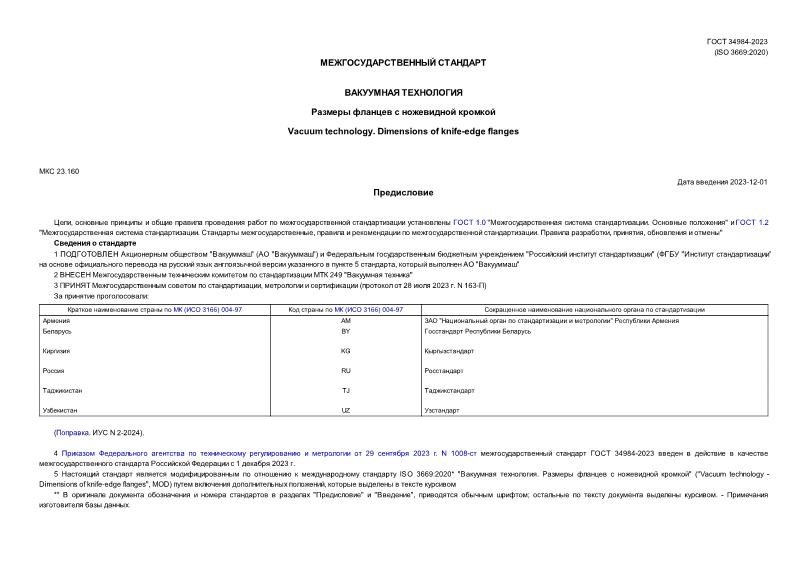 ГОСТ 34984-2023 Вакуумная технология. Размеры фланцев с ножевидной кромкой