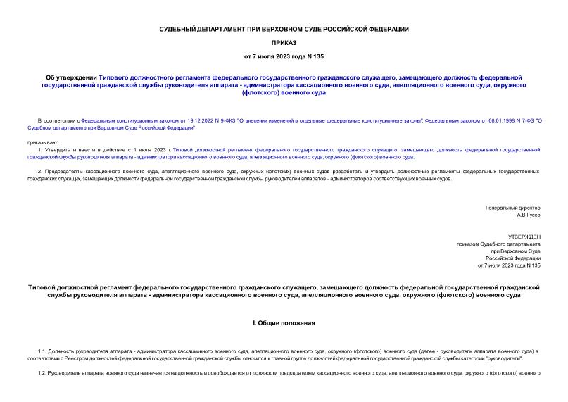 Приказ 135 Об утверждении Типового должностного регламента федерального государственного гражданского служащего, замещающего должность федеральной государственной гражданской службы руководителя аппарата - администратора кассационного военного суда, апелляционного военного суда, окружного (флотского) военного суда