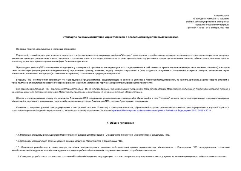 Протокол 15-381 Стандарты по взаимодействию маркетплейсов с владельцами пунктов выдачи заказов