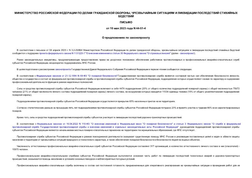 Письмо 44-51-4 О предложениях по законопроекту
