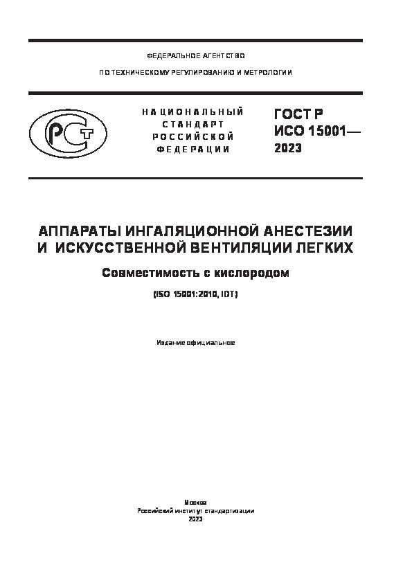 ГОСТ Р ИСО 15001-2023 Аппараты ингаляционной анестезии и искусственной вентиляции легких. Совместимость с кислородом