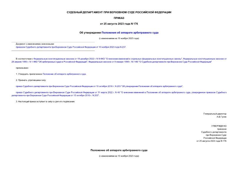 Приказ 176 Об утверждении Положения об аппарате арбитражного суда