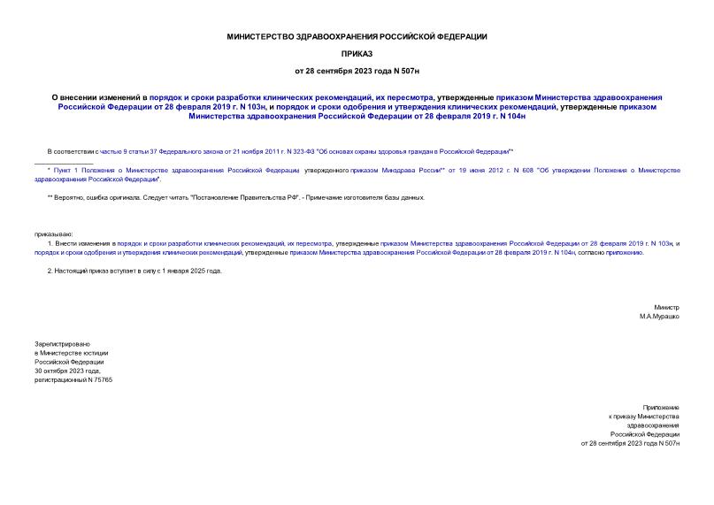  507          ,  ,        28  2019 . N 103,         ,        28  2019 . N 104