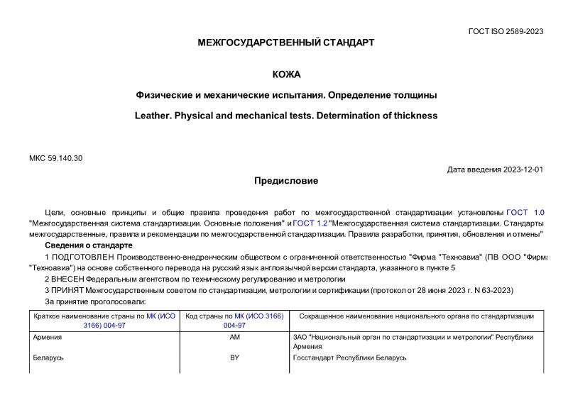 ГОСТ ISO 2589-2023 Кожа. Физические и механические испытания. Определение толщины