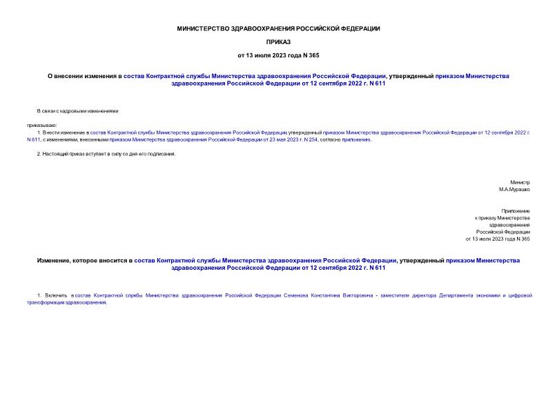 Приказ 365 О внесении изменения в состав Контрактной службы Министерства здравоохранения Российской Федерации, утвержденный приказом Министерства здравоохранения Российской Федерации от 12 сентября 2022 г. N 611