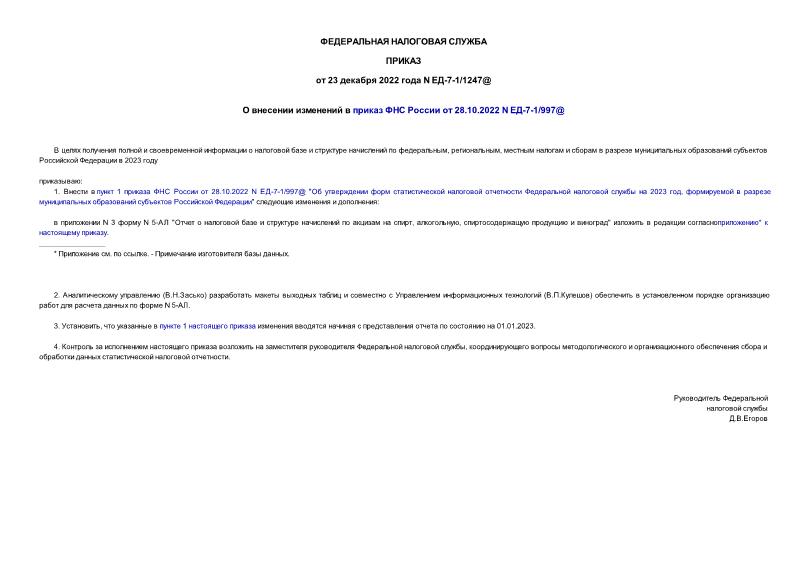 Приказ ЕД-7-1/1247@ О внесении изменений в приказ ФНС России от 28.10.2022 N ЕД-7-1/997@