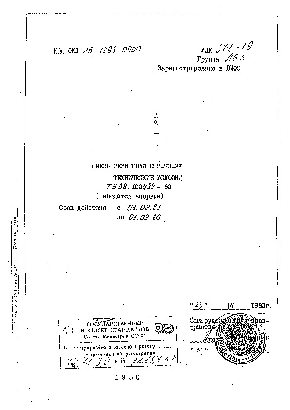 ТУ 38.103484-80 Смесь резиновая СШР-73-2К
