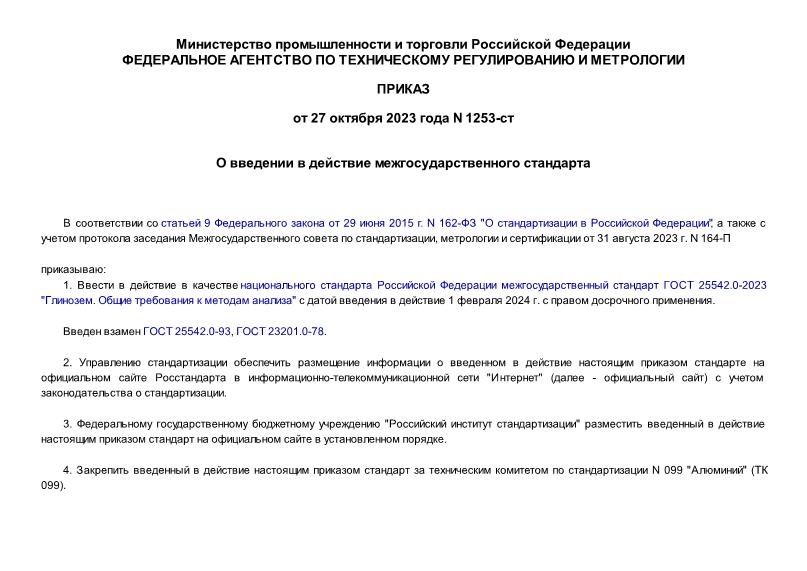 Приказ 1253-ст О введении в действие межгосударственного стандарта