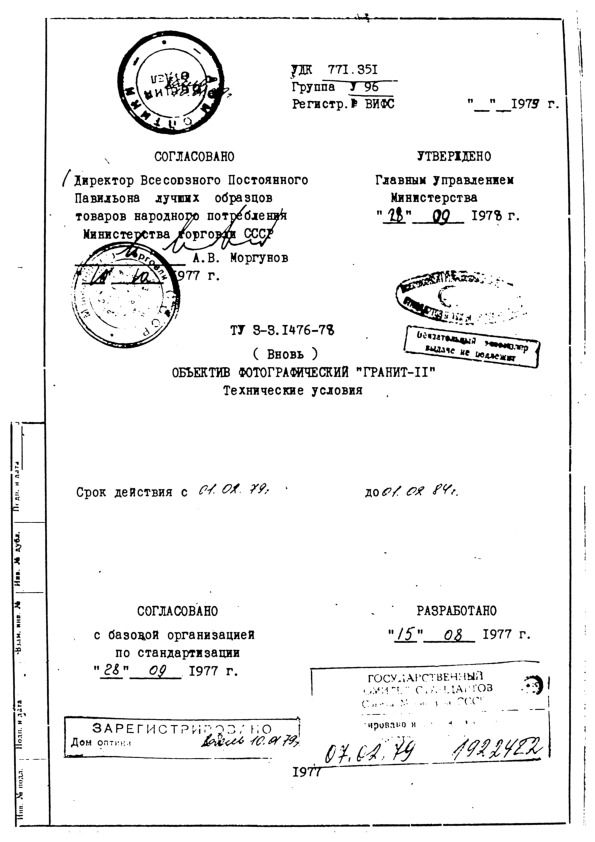 ТУ 3-3.1476-78 Объектив фотографический 