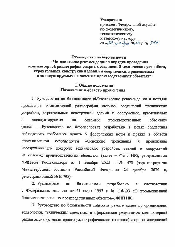 Руководство по безопасности  Методические рекомендации о порядке проведения компьютерной радиографии сварных соединений технических устройств, строительных конструкций зданий и сооружений, применяемых и эксплуатируемых на опасных производственных объектах