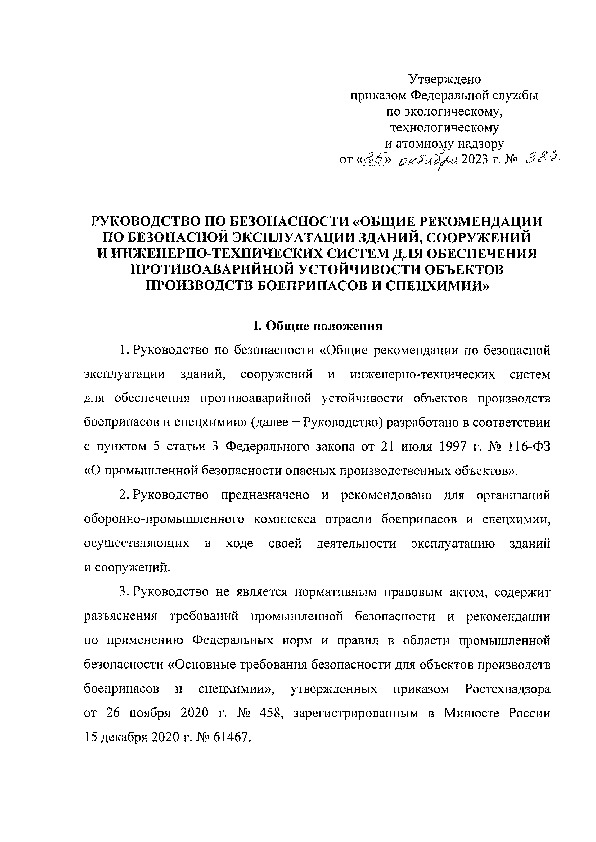 Руководство по безопасности  Общие рекомендации по безопасной эксплуатации зданий, сооружений и инженерно-технических систем для обеспечения противоаварийной устойчивости объектов производств боеприпасов и спецхимии
