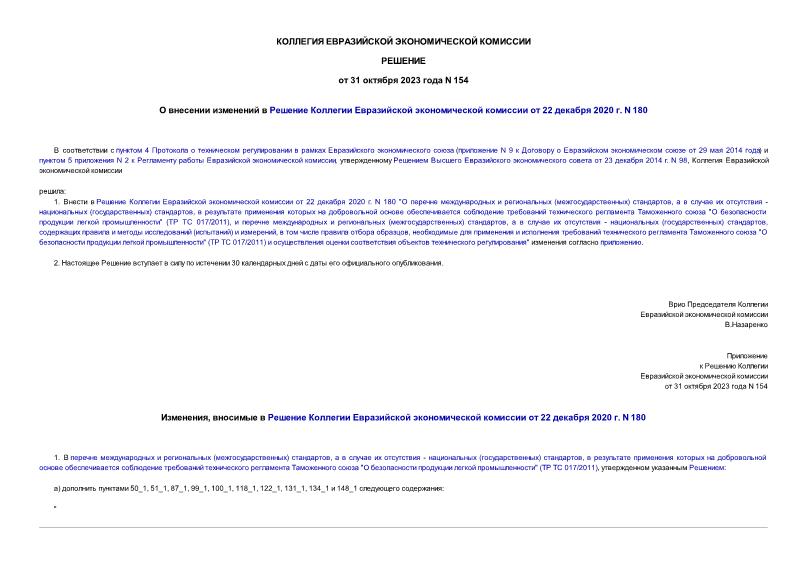 Решение 154 О внесении изменений в Решение Коллегии Евразийской экономической комиссии от 22 декабря 2020 г. N 180
