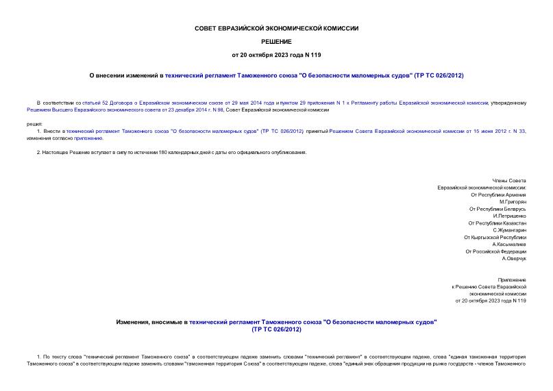 Решение 119 О внесении изменений в технический регламент Таможенного союза 