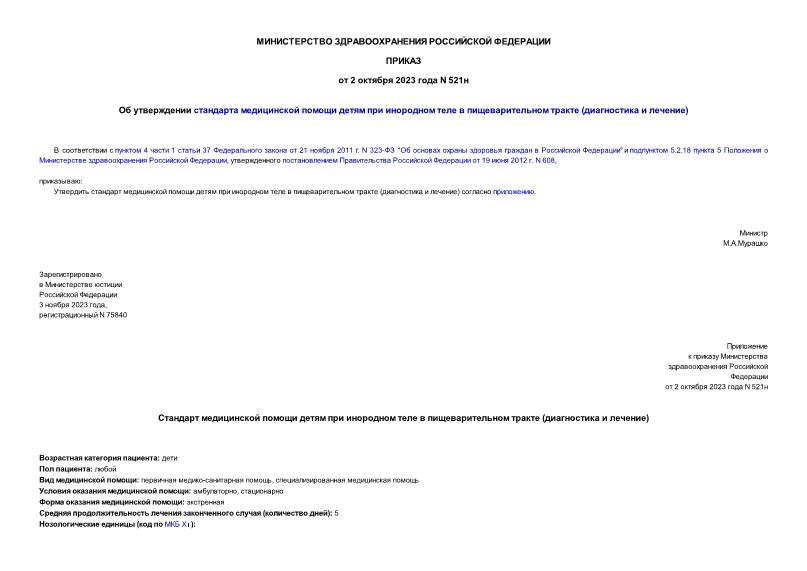 Приказ 521н Об утверждении стандарта медицинской помощи детям при инородном теле в пищеварительном тракте (диагностика и лечение)