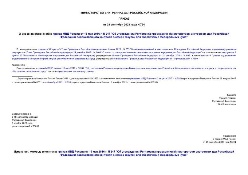 Приказ 724 О внесении изменений в приказ МВД России от 16 мая 2016 г. N 247 