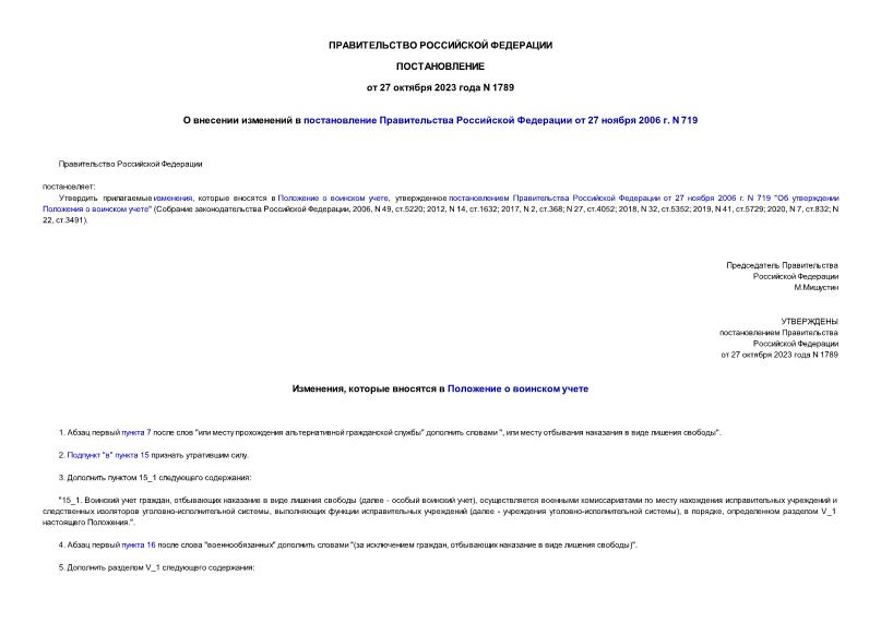 Постановление 1789 О внесении изменений в постановление Правительства Российской Федерации от 27 ноября 2006 г. N 719