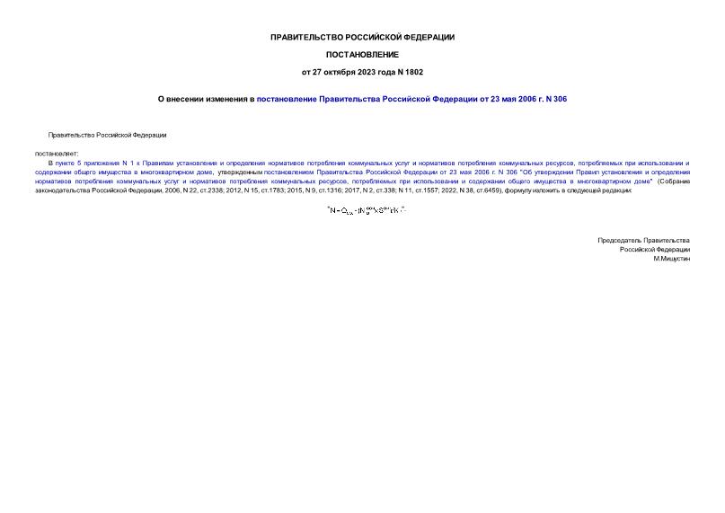 Постановление 1802 О внесении изменения в постановление Правительства Российской Федерации от 23 мая 2006 г. N 306